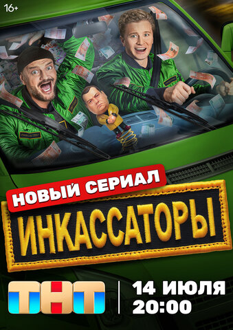 Инкассаторы 2025 постер